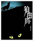 狼图腾