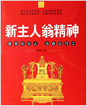 新主人翁精神